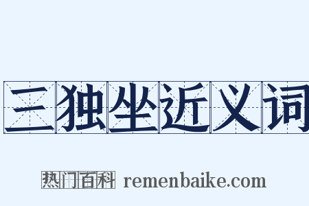 三独坐近义词是什么意思的图片